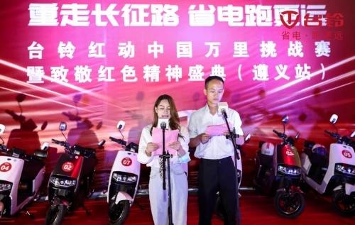 黑科技续航亮眼十足！台铃万里骑行挑战贵州遵义站再创新高