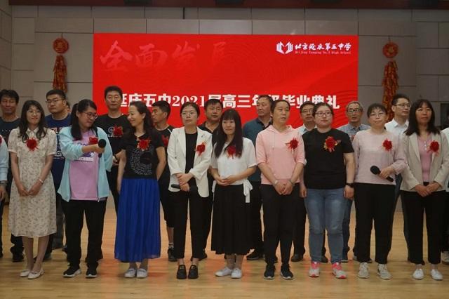 北京市延庆区第五中学举办2021届毕业典礼仪式