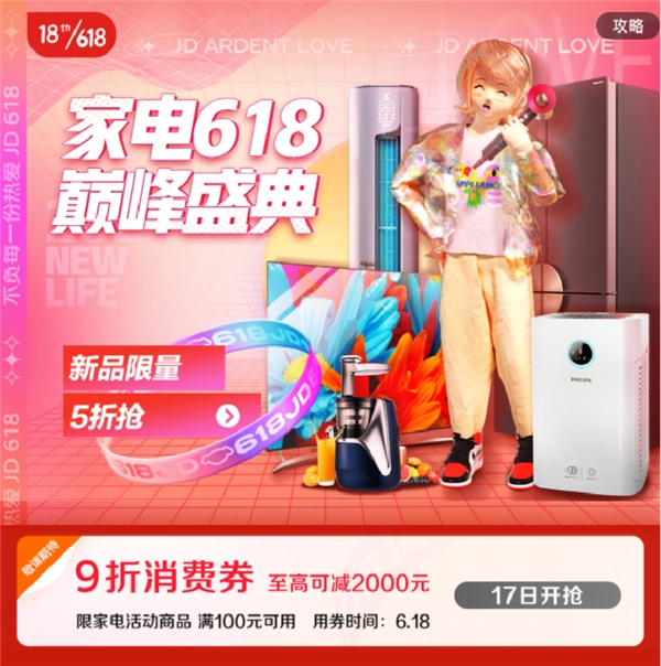 超级爆品出炉 领京东618家电9折消费券单件产品至高省2000元