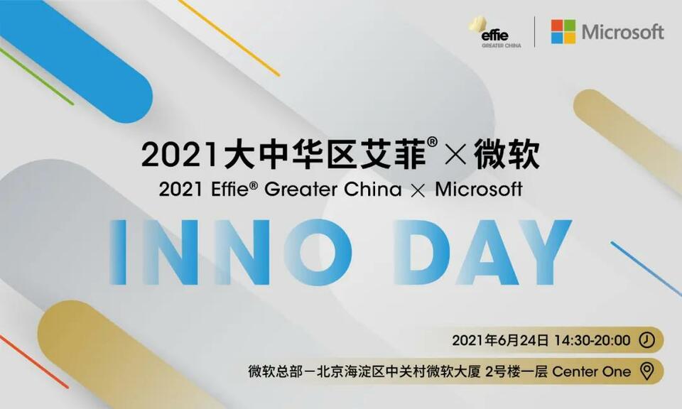 全新IP启动 聚焦中国商业创新 2021大中华区艾菲 x微软 INNO DAY即将举办