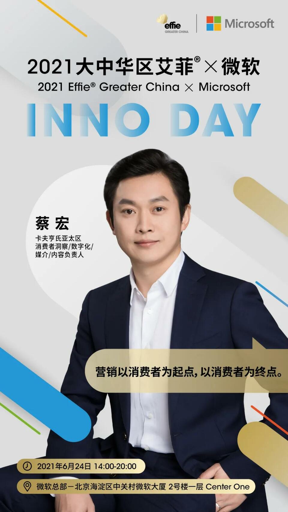 全新IP启动 聚焦中国商业创新 2021大中华区艾菲 x微软 INNO DAY即将举办