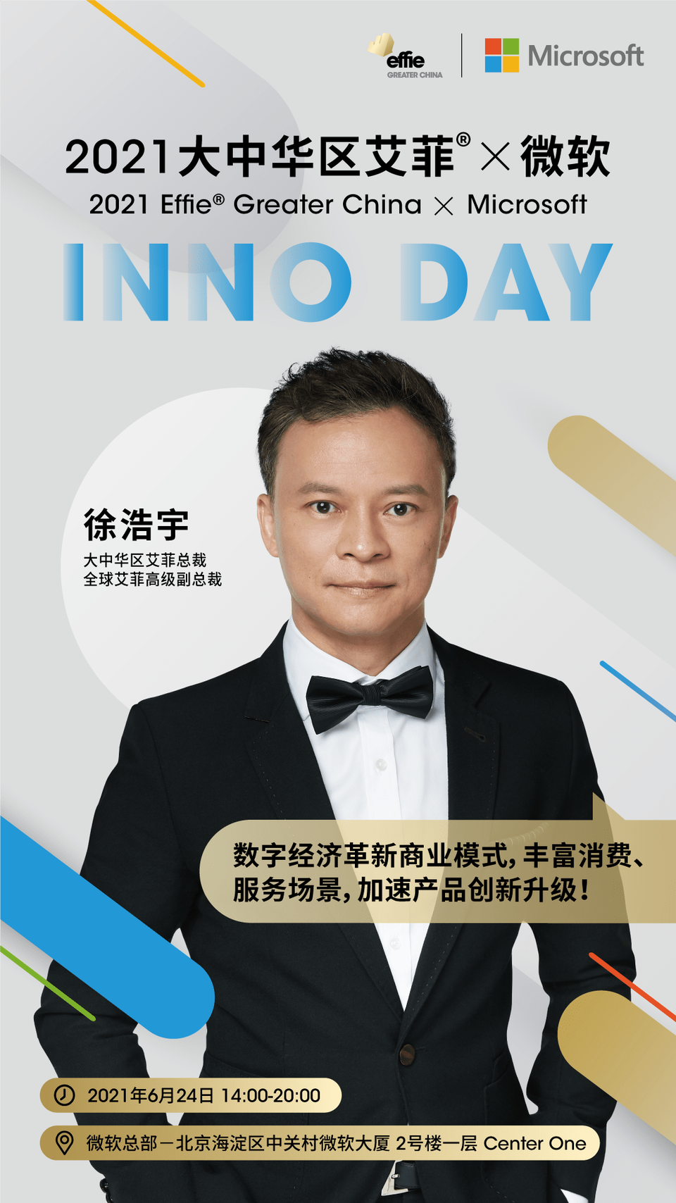 全新IP启动 聚焦中国商业创新 2021大中华区艾菲 x微软 INNO DAY即将举办