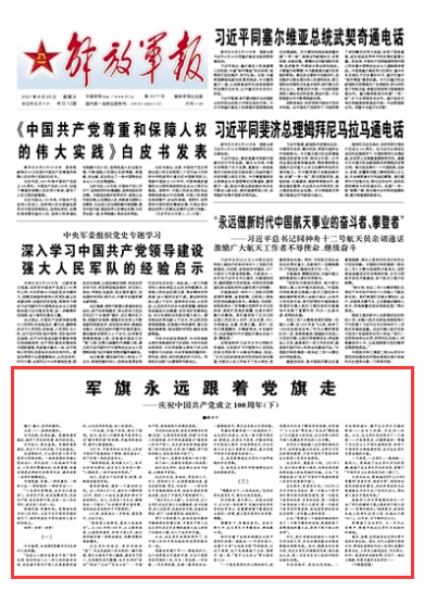 解放军报刊发解辛平文章：军旗永远跟着党旗走——庆祝中国共产党成立100