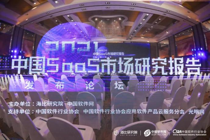 于变局中开新局！《2021中国SaaS市场研究报告》报告今日发布