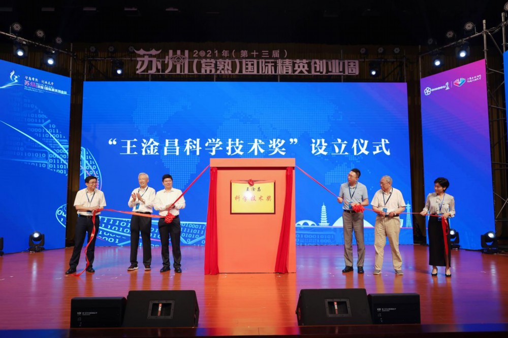 王淦昌奖设立仪式