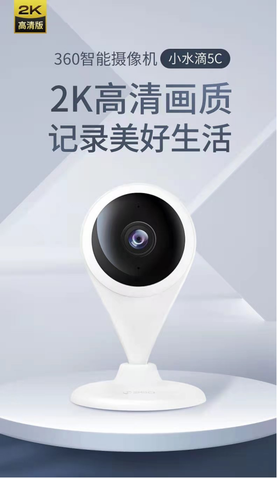 看家看店新神器，360智能摄像机小水滴5C热卖中