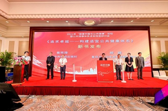 探索建设路径 构建适宜公共健康体系