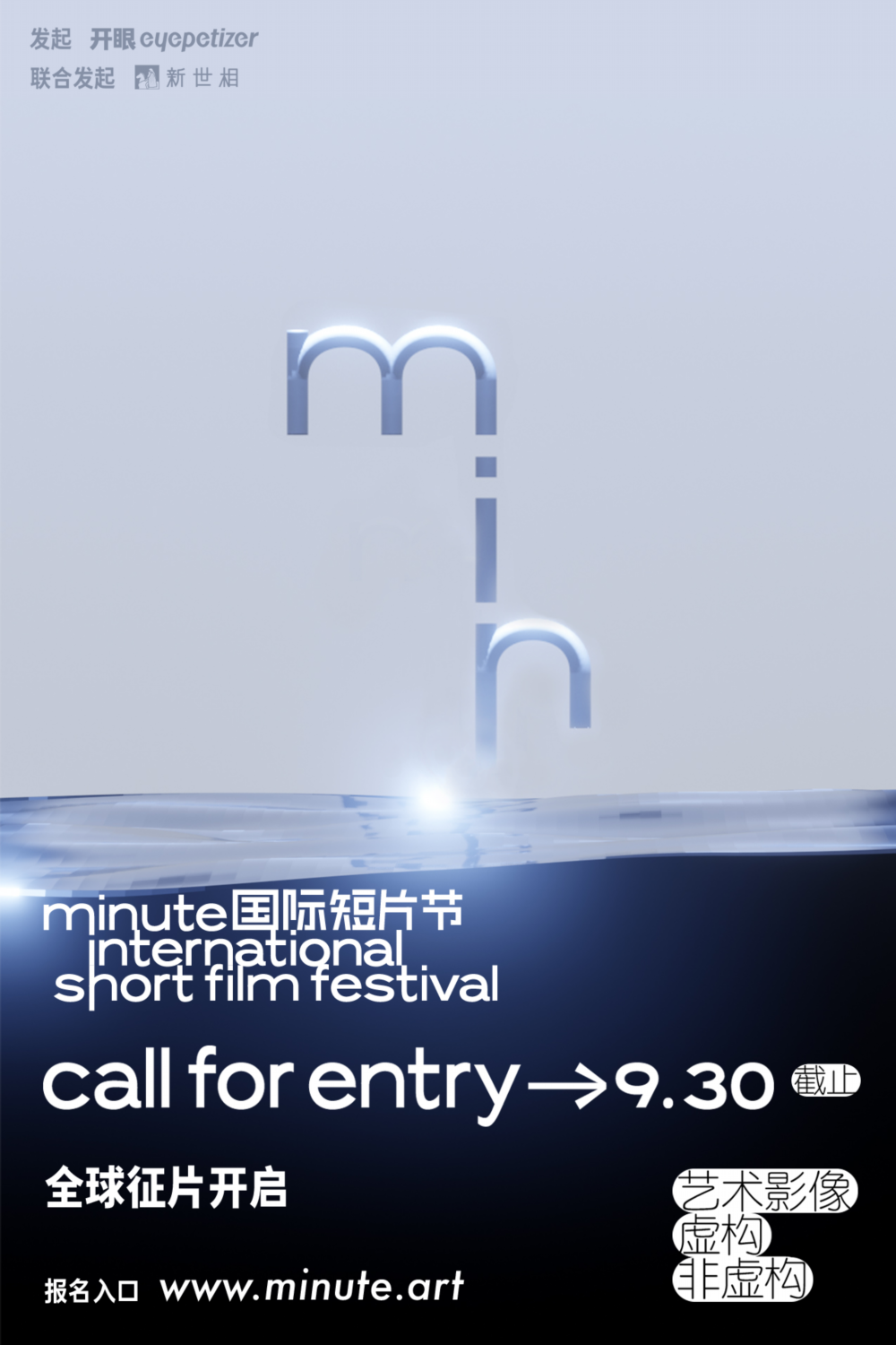 Minute国际短片节征片开启 | 聚焦短片价值，共探短片未来