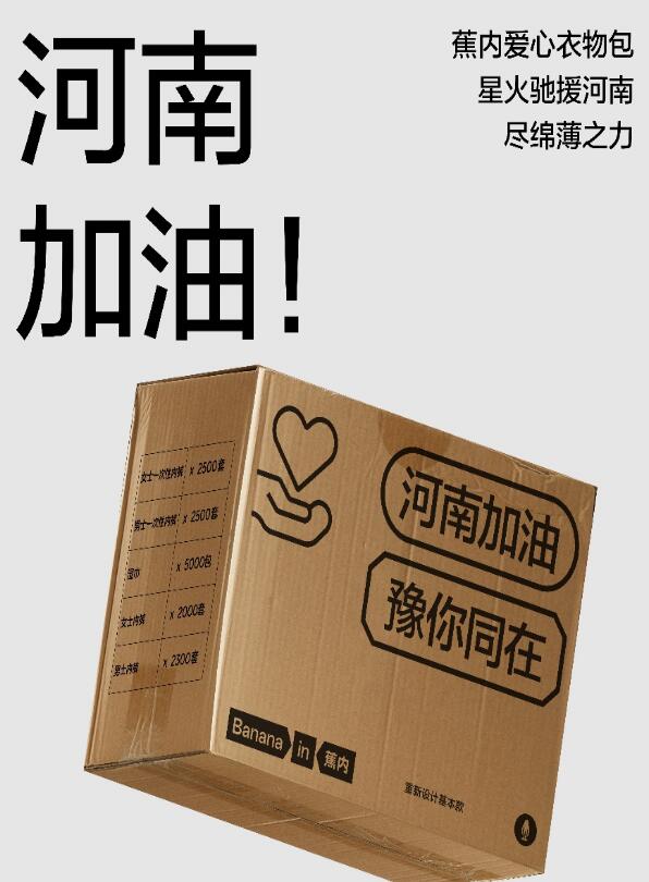 蕉内向河南灾区捐赠110万元救援物资