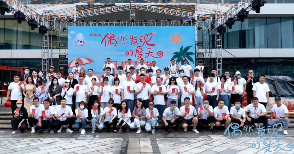 《偶然发现的夏天》开机合影.png