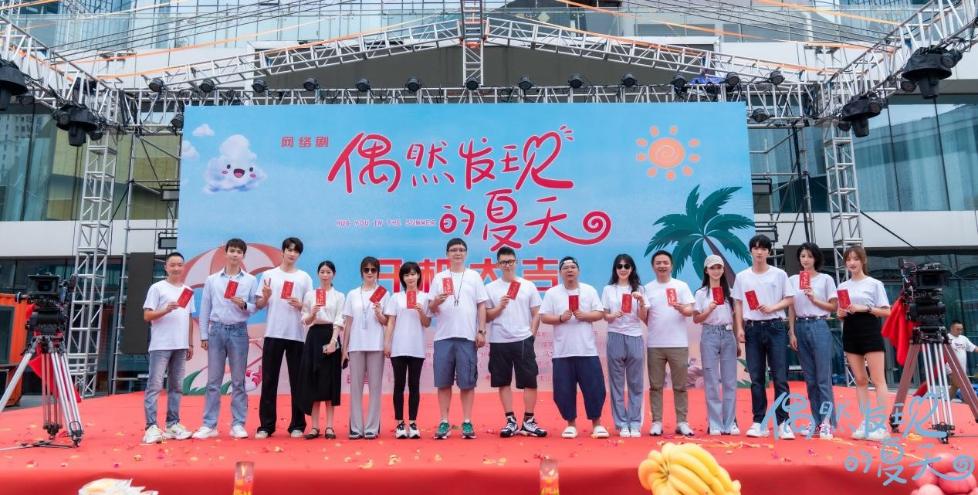 《偶然发现的夏天》开机合影1.jpg