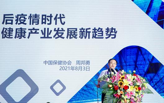 后疫情时代一带一路健康产业发展论坛举行