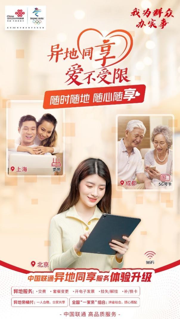 异地同享 爱不受限 中国联通异地服务体验再升级