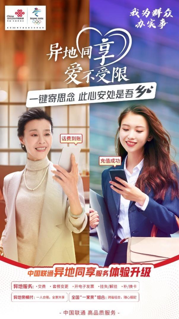 异地同享 爱不受限 中国联通异地服务体验再升级
