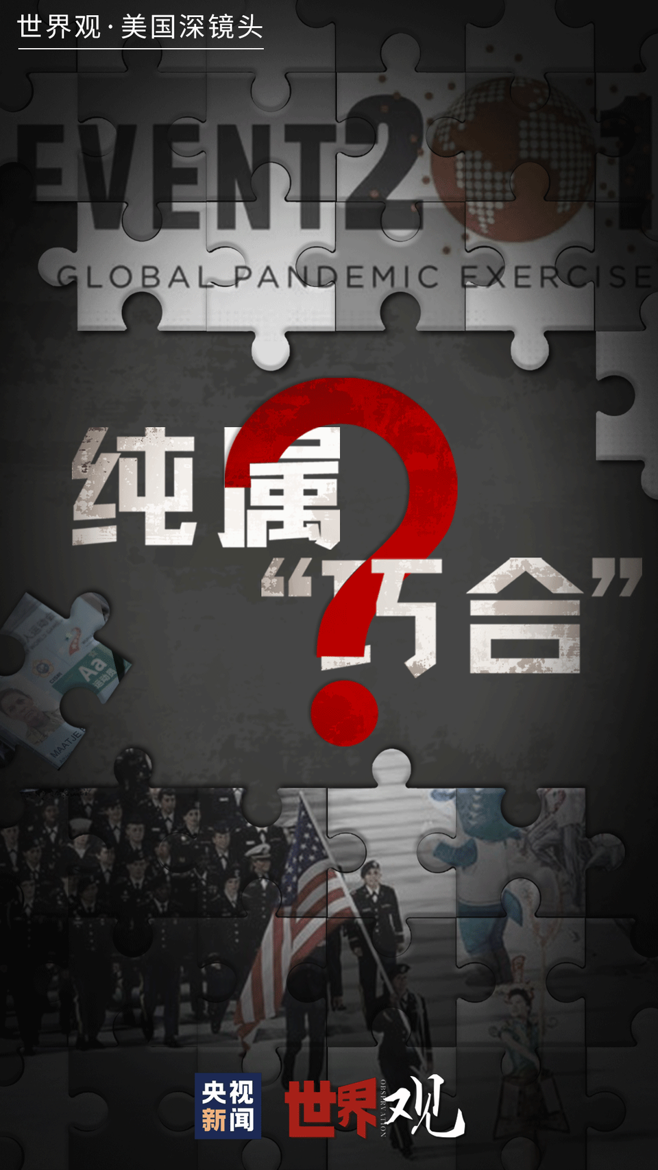 世界观美国深镜头丨军运会上的神秘“病毒”和离奇“巧合”