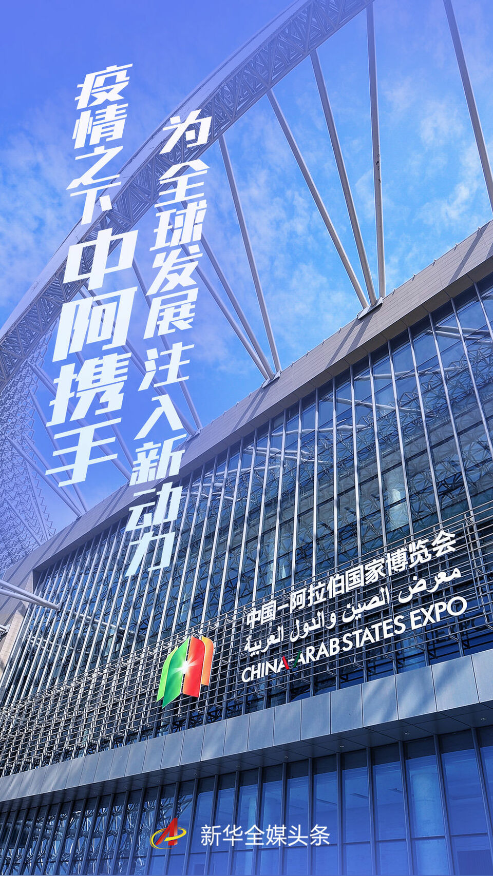 在这个博览会，瞩望中阿合作新前景