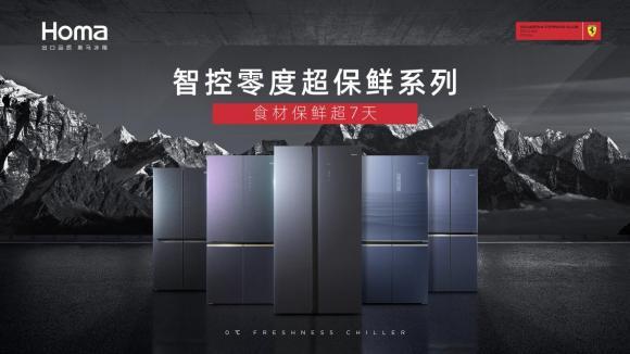 奥马冰箱智零系列又一力作， 610L智零母婴冰箱上市