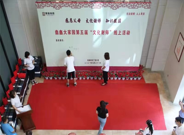 山西运城鼎鑫大家园举办线上谢师活动