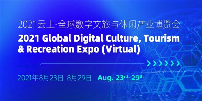 巨轮启航 再赴数字贸易蓝海 2021 云上全球数字文旅与休闲产业博览会正式开幕