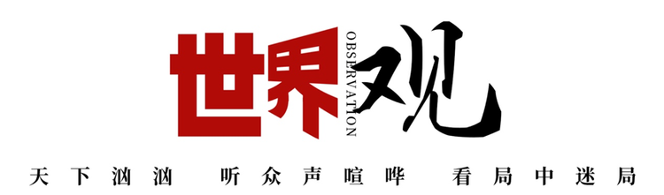 世界观美国深镜头丨如果真相来自这样的“情报”，你相信吗？