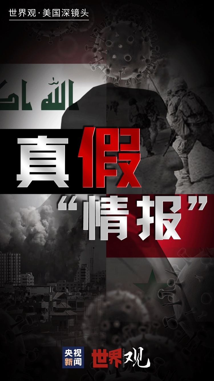 世界观美国深镜头丨如果真相来自这样的“情报”，你相信吗？