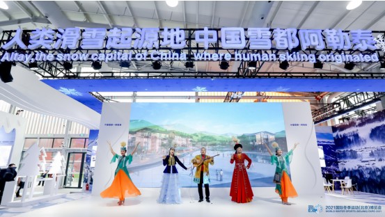 2021国际冬季运动（北京）博览会 雪都阿勒泰精彩粉呈 圈粉无数