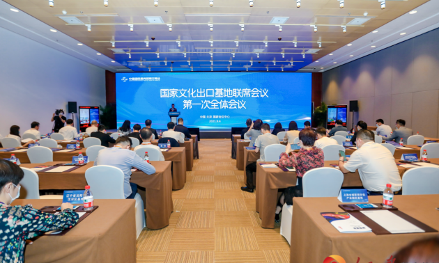 国家文化出口基地联席会议第一次全体会议在京举行