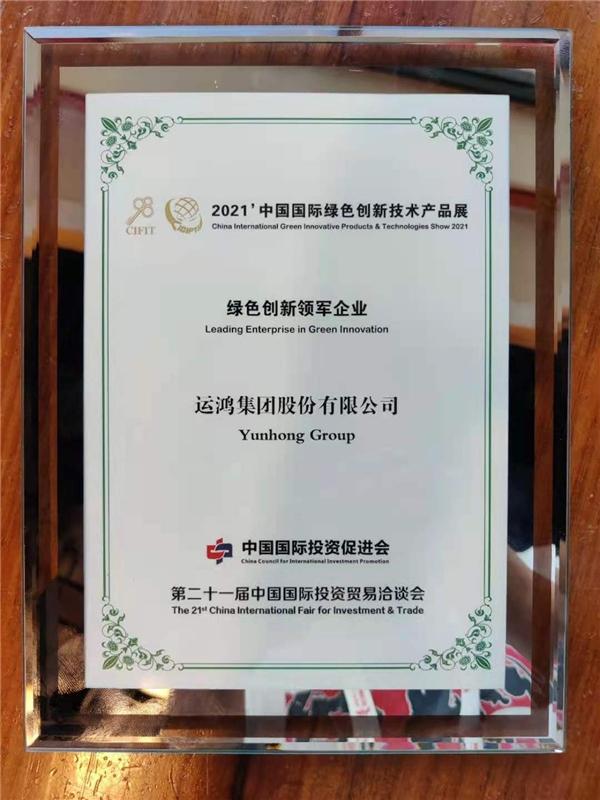 绿色创新，运鸿集团向世界展示中国风采