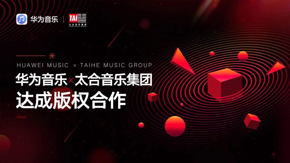 华为音乐与太合音乐集团达成版权合作 双向赋能构建多元音乐服务