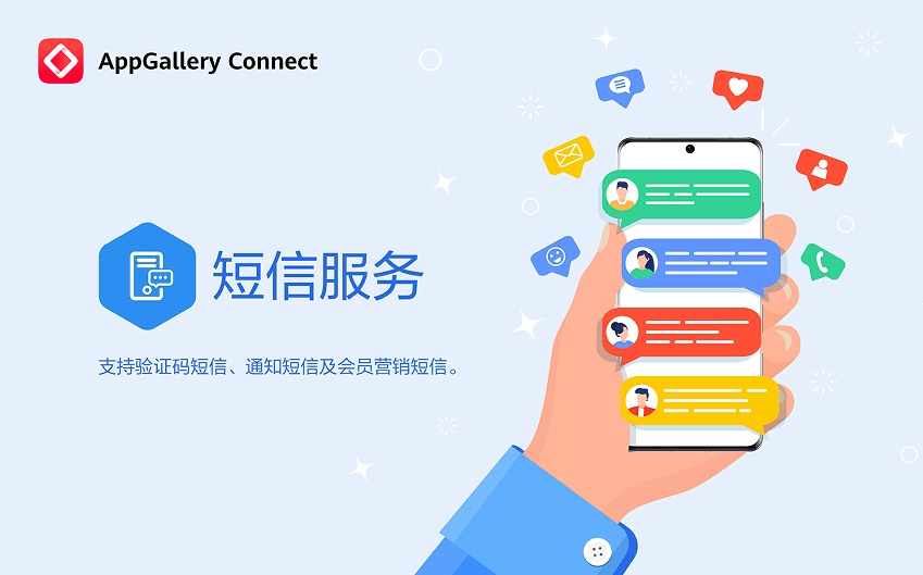 如何让用户触达更高效？华为AppGallery Connect短信服务上线
