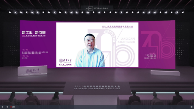 清华大学成功举办2021教育部风景园林教指委大会