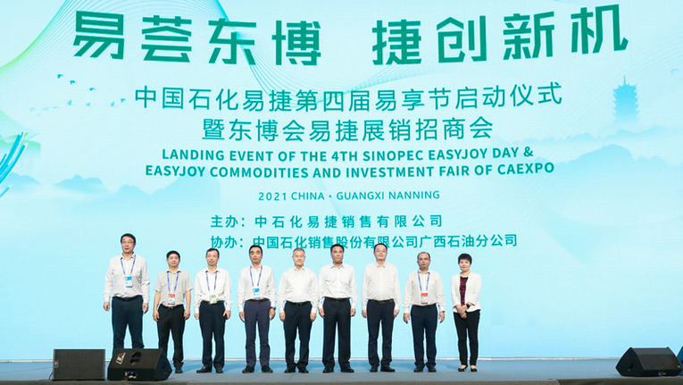 中国石化易捷第四届易享节在南宁启动