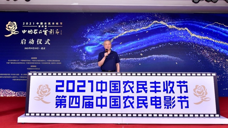 2021中国农民丰收节第四届中国农民电影节启动仪式在京举行