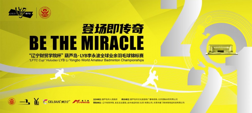“辽宁财贸学院杯”葫芦岛LYB李永波 全球业余羽毛球锦标赛火热来袭！