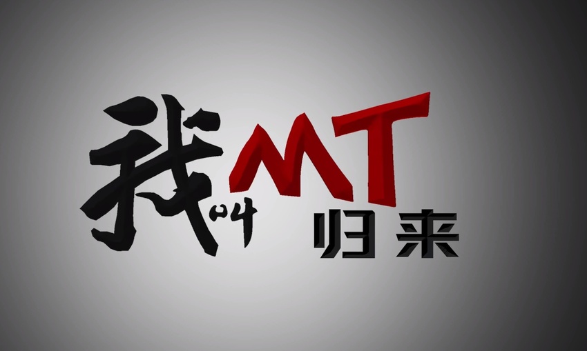 我叫MT 正式归来 定档10月27日全网同步播出