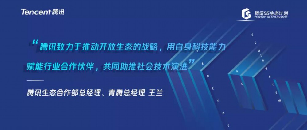 2021创业大赛圆满落幕，腾讯5G生态创新伙伴包揽冠亚军