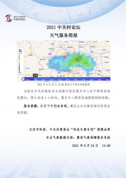 墨迹天气为2021中关村论坛提供气象保障服务