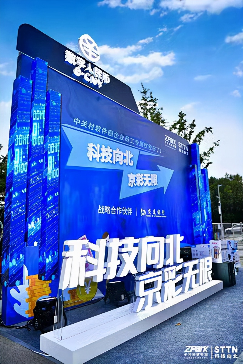 10000个数字人民币专属红包数字人民币应用场景落地中关村软件园