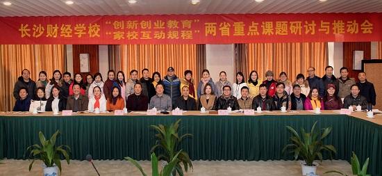 长沙财经学校“家校互动”课题划上圆满句号