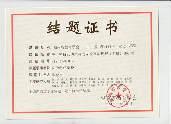 长沙财经学校“家校互动”课题划上圆满句号