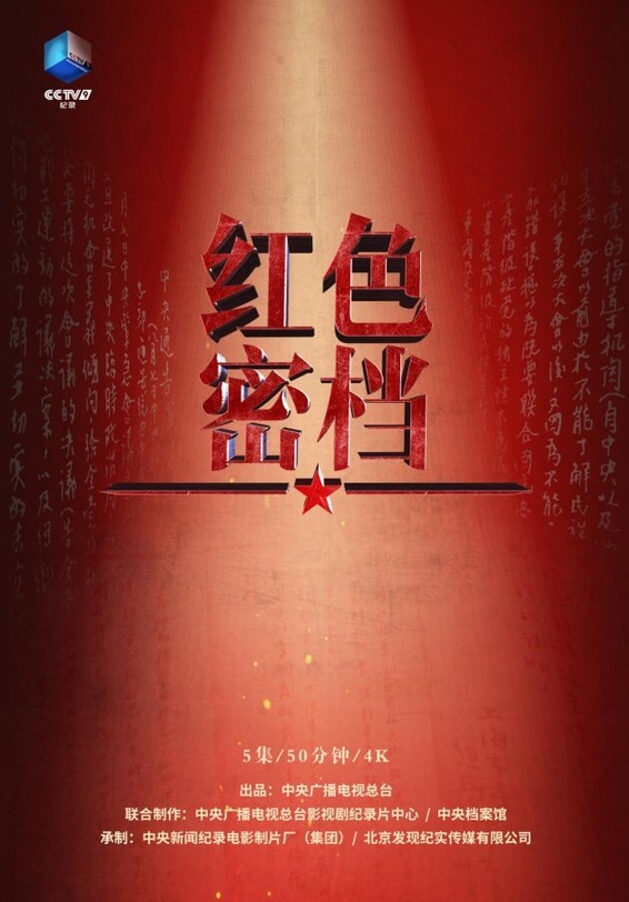 字字厚重、份份刻骨！纪录片《红色密档》10月1日起CCTV-9首播