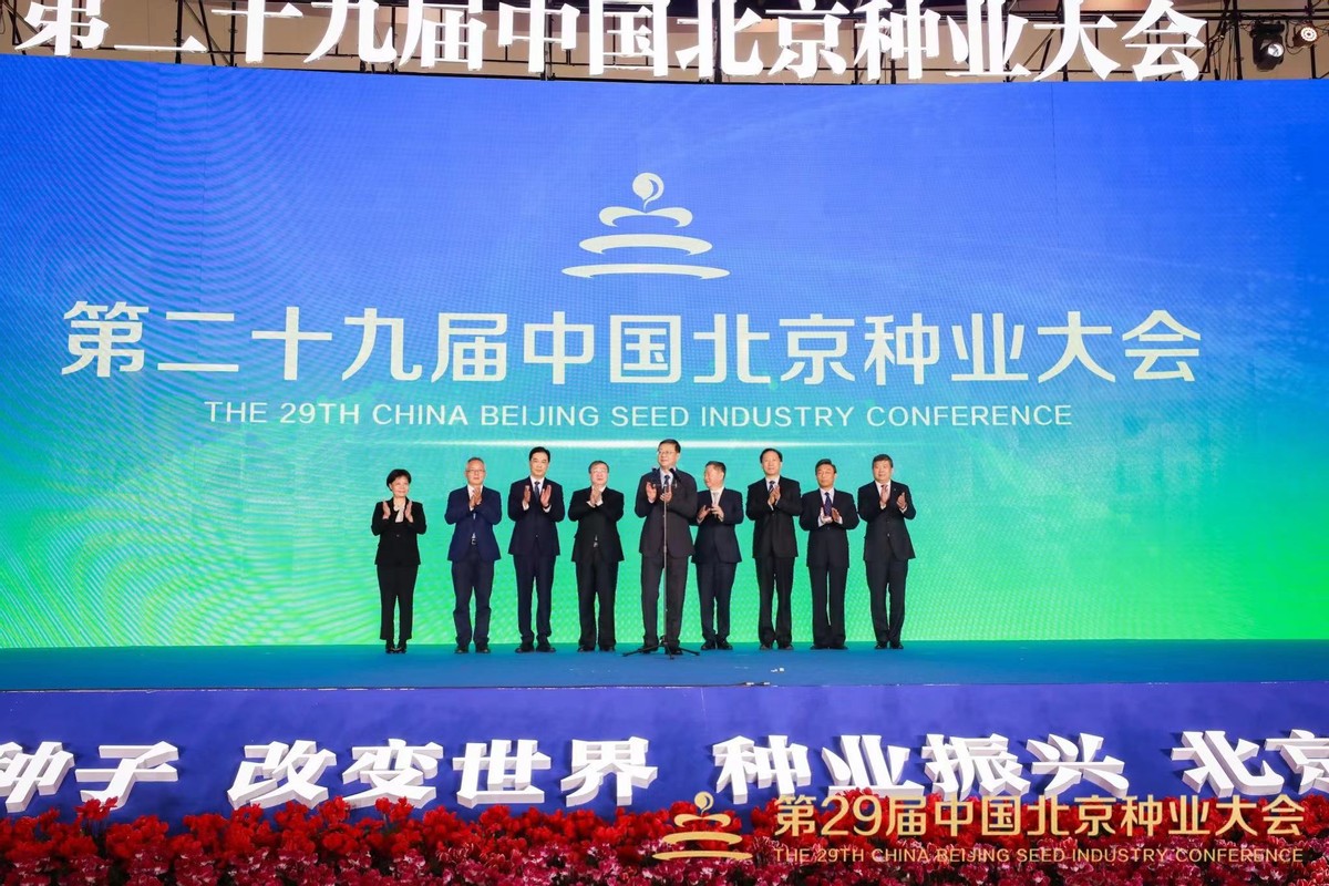 第二十九届中国北京种业大会在北京园博园开幕