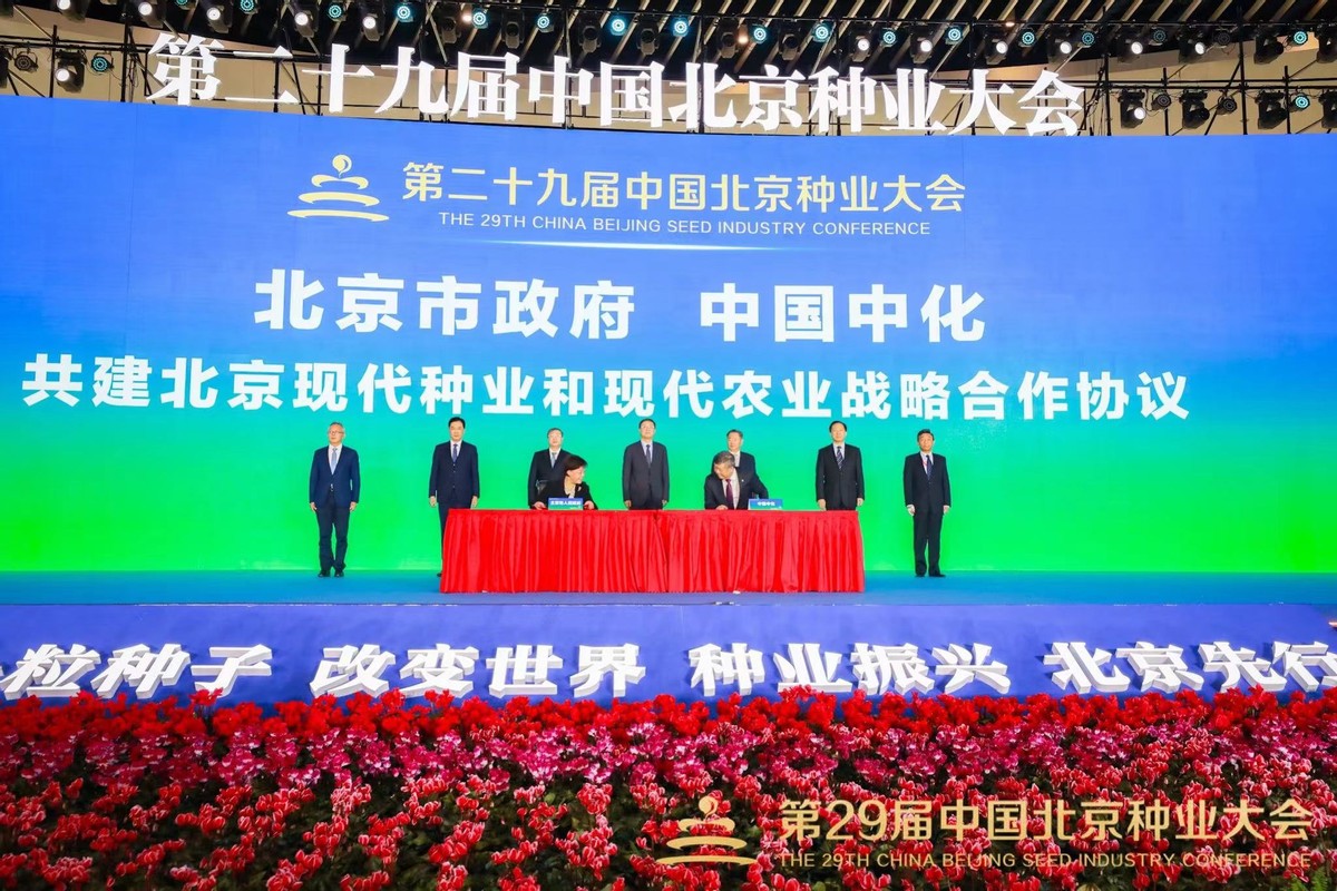 第二十九届中国北京种业大会在北京园博园开幕