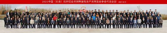 2021中国(长春)秸秆综合利用暨畜牧业产业博览会在长春成功开幕