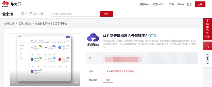 华胜天成集团入驻华为云云市场，助力客户管好云、用好云