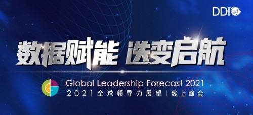 2021全球领导力展望 《数据赋能迭变启航》线上峰会圆满落幕