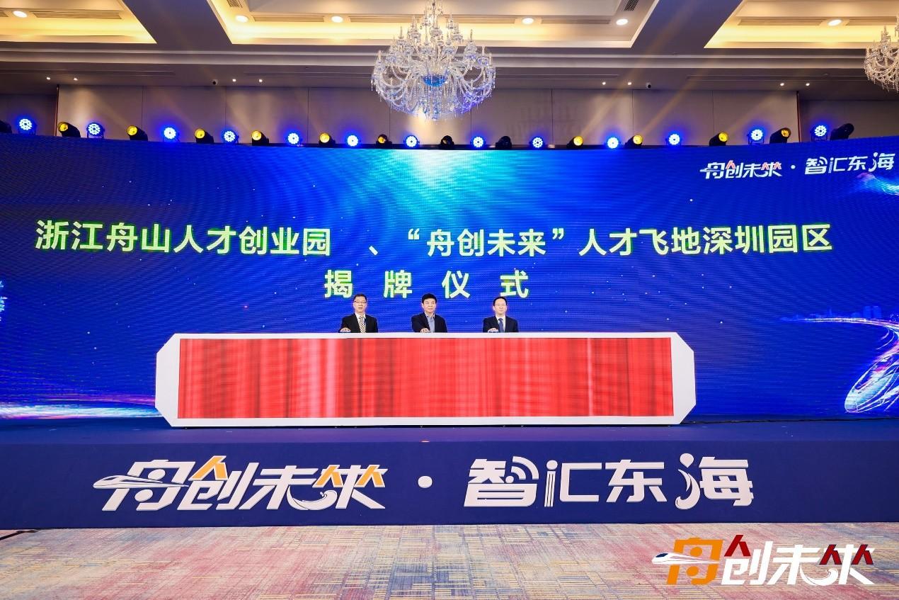 2021中国浙江“舟创未来”海洋经济人才峰会隆重举行