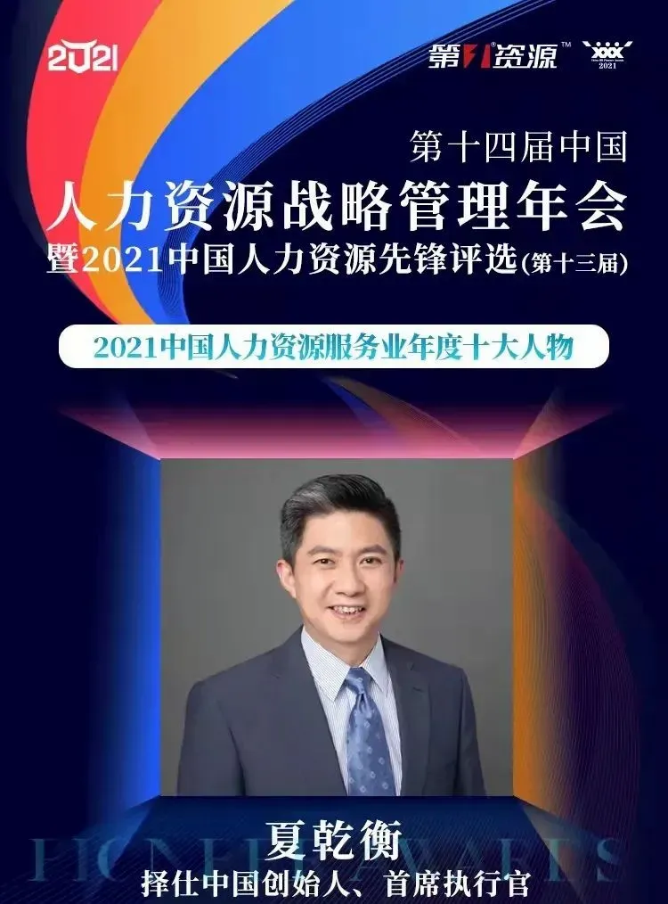 恭喜择仕中国荣登“第一资源2021中国人力资源先锋评选”年度榜单
