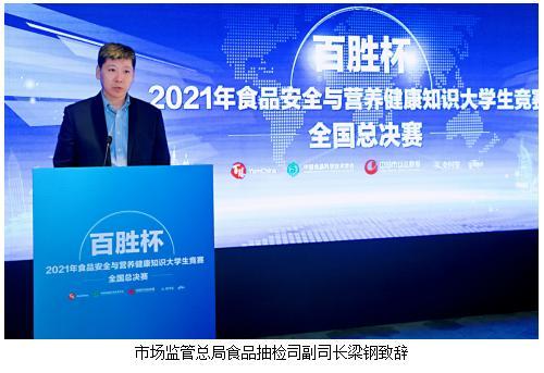 2021年“百胜杯”食安知识进高校活动全国总决赛圆满落幕