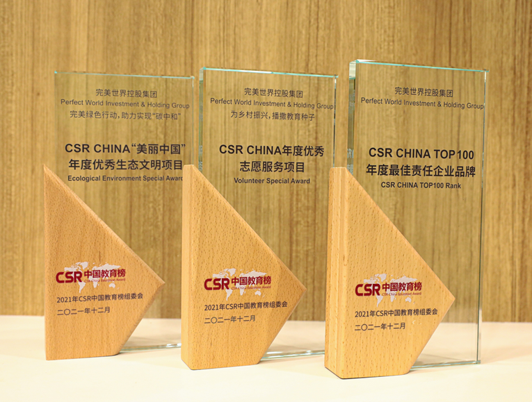 完美世界荣获CSR中国教育榜三项大奖